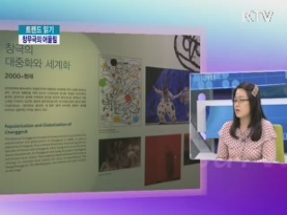 창무극의 어울림 [트렌드 읽기]