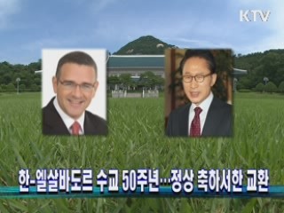 한-엘살바도르 수교 50주년...정상 축하서한 교환