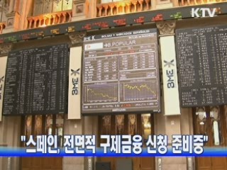 "스페인, 전면적 구제금융 신청 준비중"