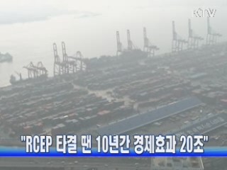"RCEP 타결 땐 10년간 경제효과 20조"