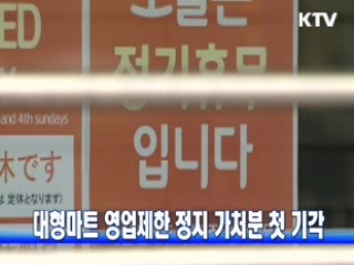 대형마트 영업제한 정지 가처분 첫 기각