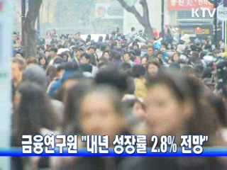 금융연구원 "내년 성장률 2.8% 전망"