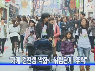 "가계 건전성 악화···'위험단계' 추락"