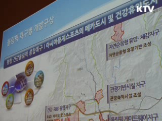 평창 동계올림픽 특구 윤곽