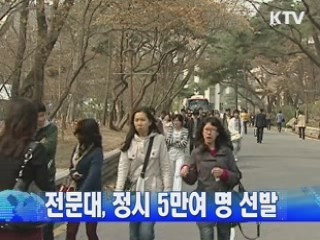 전문대, 정시 5만여 명 선발