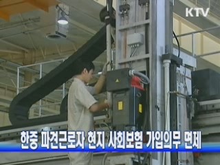 한중 파견근로자 현지 사회보험 가입의무 면제