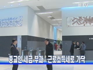 종교인 세금 부과···근로소득세로 가닥