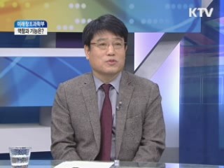 미래창조과학부, 역할과 기능은? [집중 인터뷰]