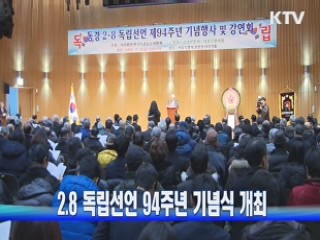 2.8 독립선언 94주년 기념식 개최