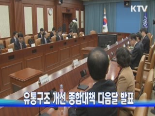 유통구조 개선 종합대책 다음달 발표