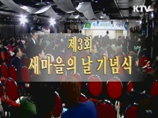 제3회 새마을의 날 기념식