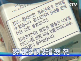 정부 '담뱃값 물가 상승률 연동' 추진