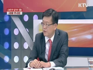 238만개 일자리 창출, 고용률 70% 달성 [라이브 이슈]