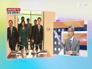 남북당국회담 무산 앞으로 남북관계는? [라이브 이슈]