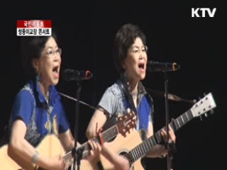 쌍둥이교장의 특별한 콘서트 [국민리포트]