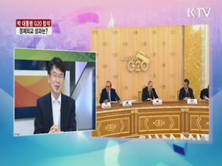 박 대통령 G20 참석 경제외교 성과는? [라이브 이슈]