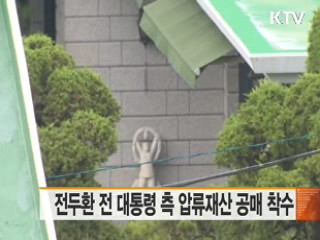 전두환 전 대통령 측 압류재산 공매 착수