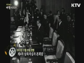 다시보는 대한늬우스 (72.11.25)