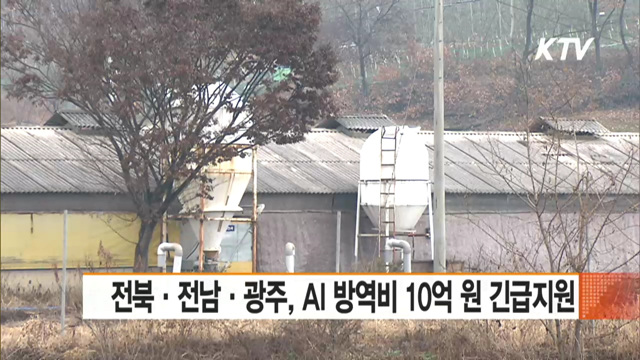 전북·전남·광주, AI 방역비 10억 원 긴급지원