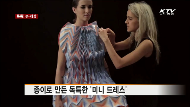 종이로 만든 독특한 '미니 드레스' [톡톡! e 세상]