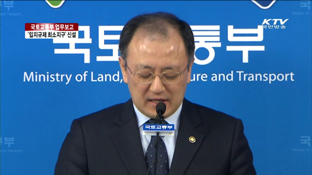 국토·해수·환경분야 업무보고 주요 내용은?