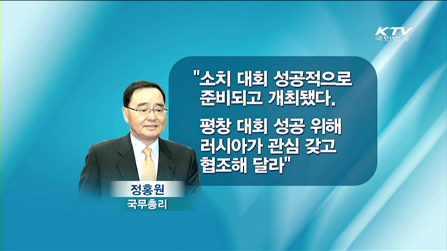 정 총리, 소치서 평창올림픽 관심·지원 외교