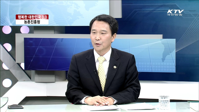 농촌진흥청 [행복한 대한민국, 정부 3.0]
