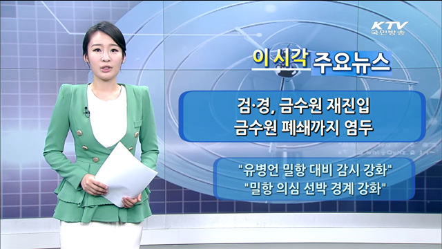 이 시각 주요뉴스 (14. 6. 11. 16시)