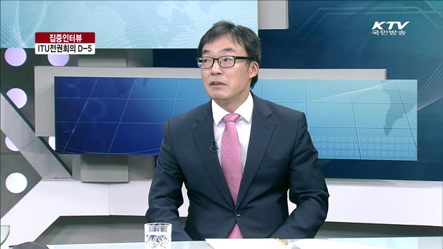 ITU전권회의 D-5 [집중 인터뷰]