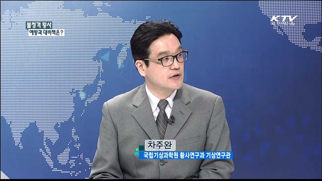 불청객 황사 예방과 대비책은? [집중 인터뷰]