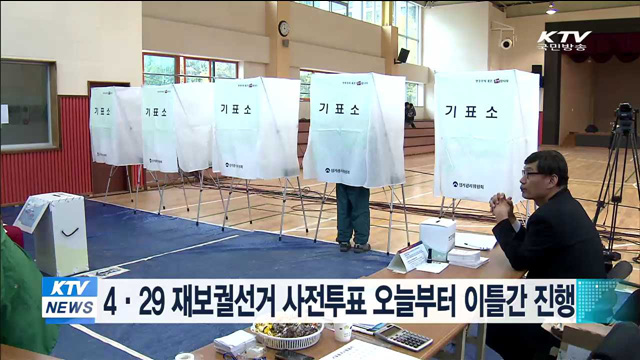 4·29 재·보궐선거 사전투표 오늘부터 이틀간 진행
