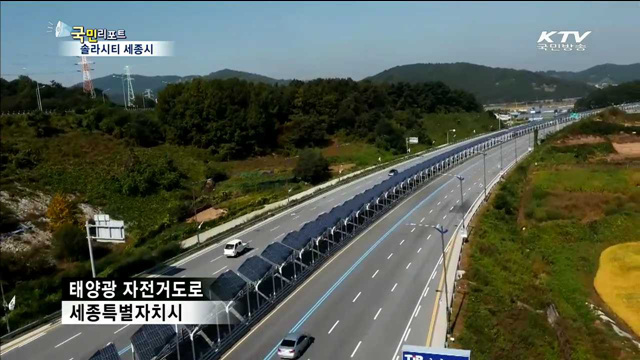 솔라시티 세종시…전국 첫 태양광 자전거길