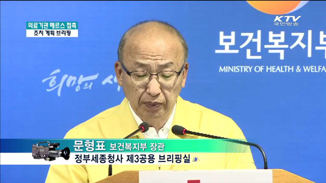 의료기관 메르스 접촉 조치 계획 브리핑