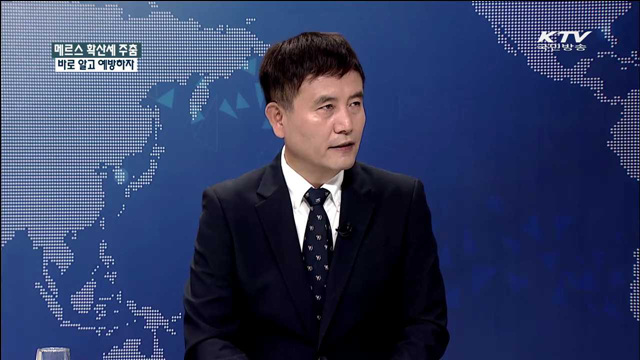 메르스 확산 주춤 바로 알고 예방하자 [집중 인터뷰]