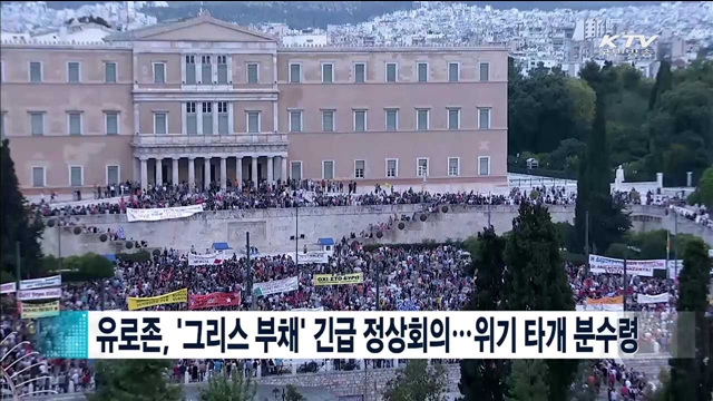 유로존, '그리스 부채' 긴급 정상회의…위기 타개 분수령 [지구촌 이슈]
