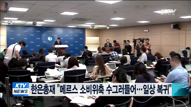 한은총재 "메르스 소비위축 수그러들어…일상 복귀"
