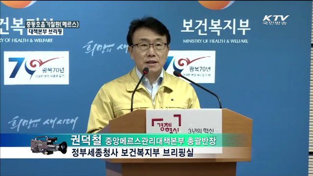 중동호흡기질환(메르스) 대책본부 브리핑