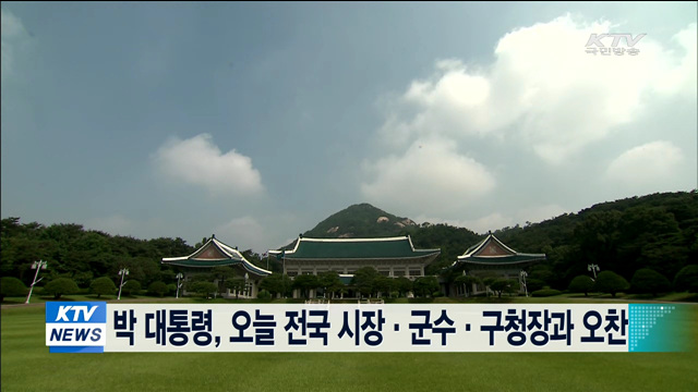 박 대통령, 오늘 전국 시장·군수·구청장과 오찬