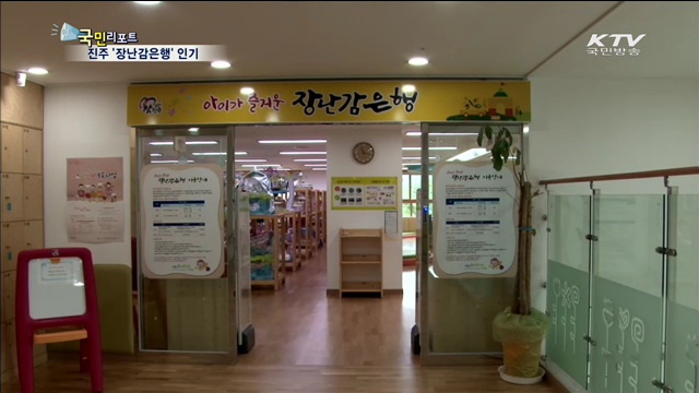 진주시 장난감은행 "싸고 품질 좋고.."