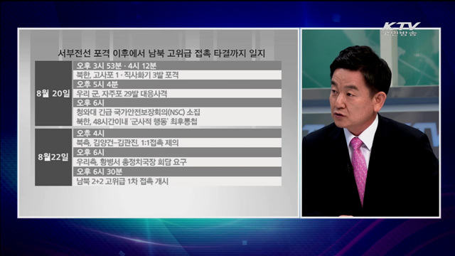 고위급 접촉 타결 남북관계 미칠 영향은? [정책 포커스]