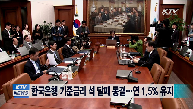 한국은행 기준금리 석 달째 동결…연 1.5% 유지