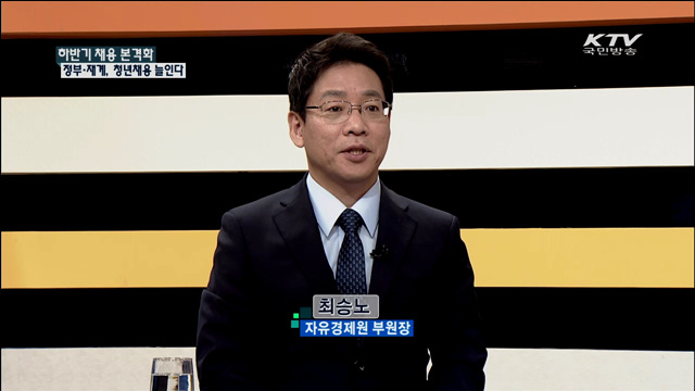 하반기 채용 본격화 정부·재계, 청년채용 늘인다 [집중 인터뷰]