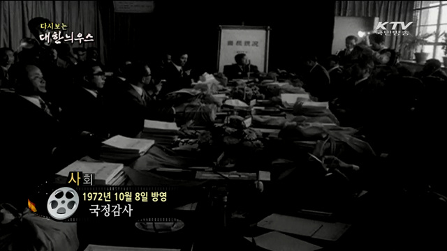 다시보는 대한늬우스 (72.10.08)