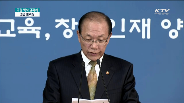 역사교과서 관련 황우여 부총리 브리핑