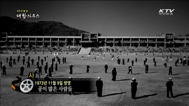 다시보는 대한늬우스 (73.11.09)