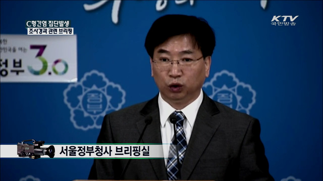 C형간염 집단발생 조사경과 관련 브리핑