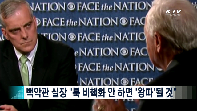 백악관 실장 "북 비핵화 안 하면 '왕따'될 것" [지구촌 이슈]