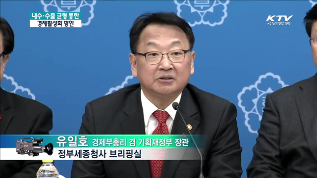 내수·수출 균형 통한 경제활성화 방안