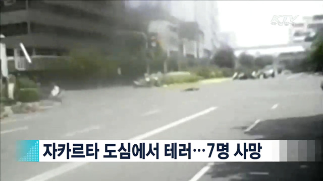 자카르타 도심에서 테러…7명 사망 [지구촌 이슈]