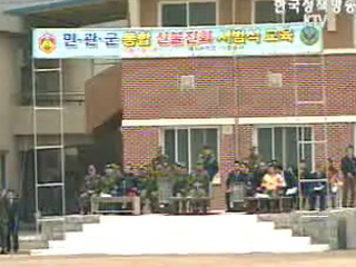 민,관,군 통합 `산불진화훈련`